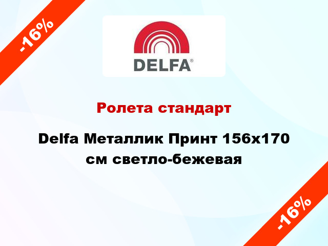 Ролета стандарт Delfa Металлик Принт 156x170 см светло-бежевая