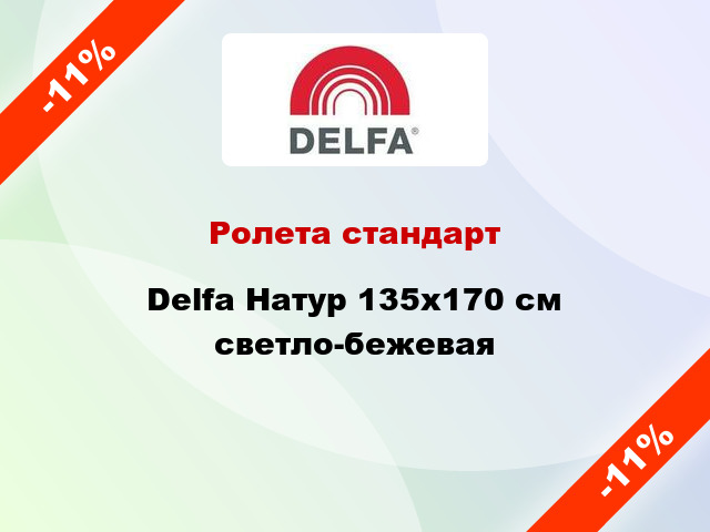 Ролета стандарт Delfa Натур 135x170 см светло-бежевая