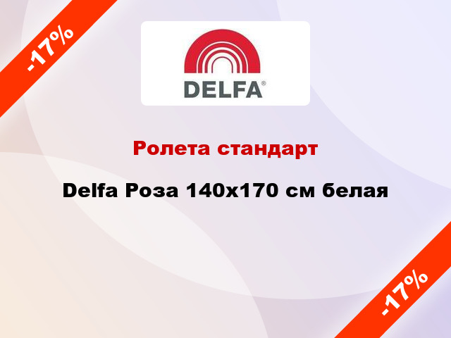Ролета стандарт Delfa Роза 140x170 см белая