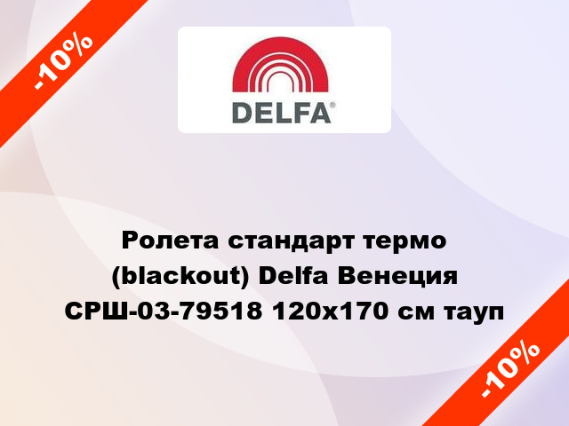 Ролета стандарт термо (blackout) Delfa Венеция СРШ-03-79518 120x170 см тауп