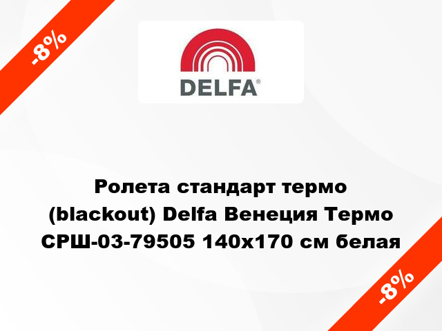 Ролета стандарт термо (blackout) Delfa Венеция Термо СРШ-03-79505 140x170 см белая