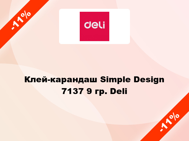 Клей-карандаш Simple Design 7137 9 гр. Deli