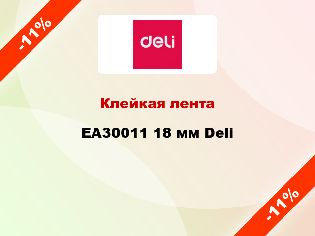 Клейкая лента EA30011 18 мм Deli