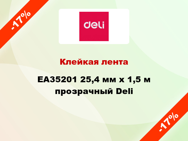 Клейкая лента EA35201 25,4 мм х 1,5 м прозрачный Deli