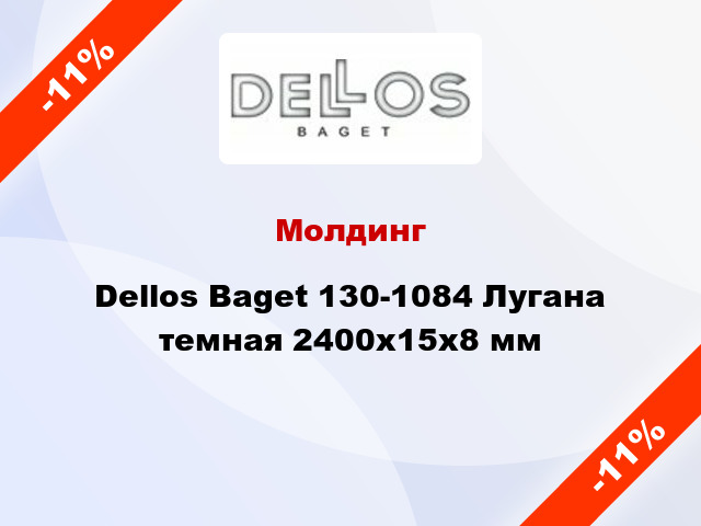 Молдинг Dellos Baget 130-1084 Лугана темная 2400x15x8 мм