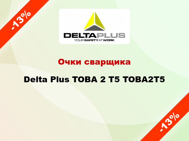 Очки сварщика Delta Plus TOBA 2 T5 TOBA2T5