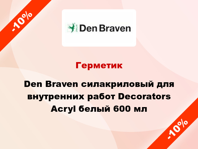 Герметик Den Braven силакриловый для внутренних работ Decorators Acryl белый 600 мл