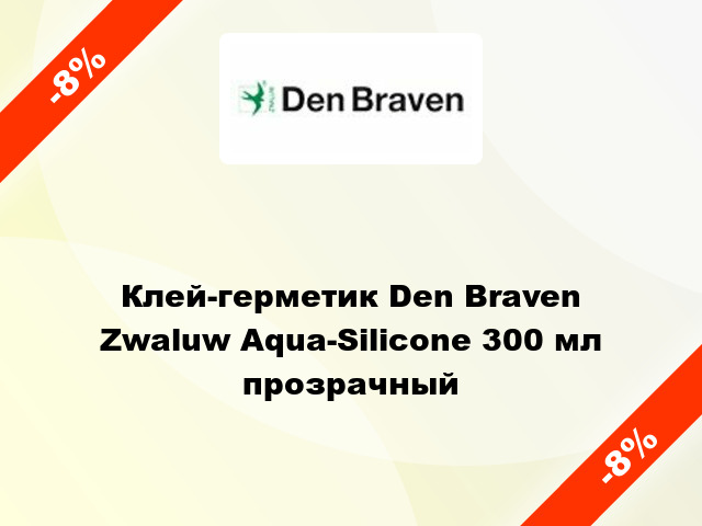 Клей-герметик Den Braven Zwaluw Aqua-Silicone 300 мл прозрачный