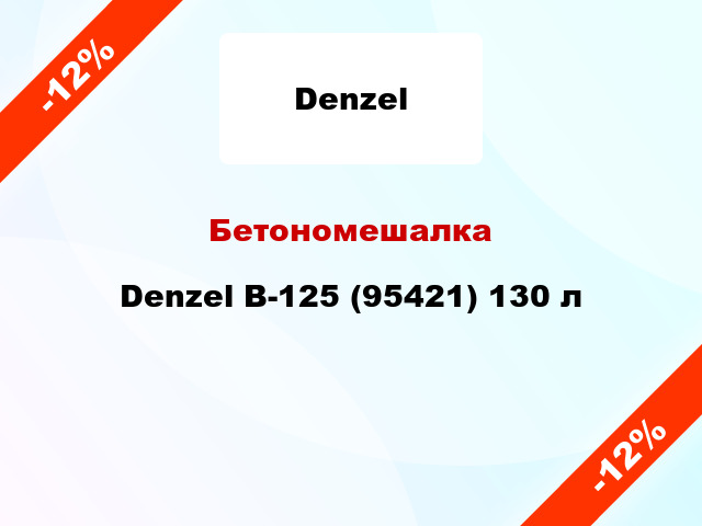 Бетономешалка Denzel B-125 (95421) 130 л