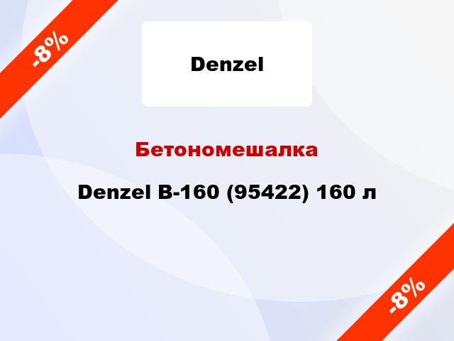 Бетономешалка Denzel B-160 (95422) 160 л
