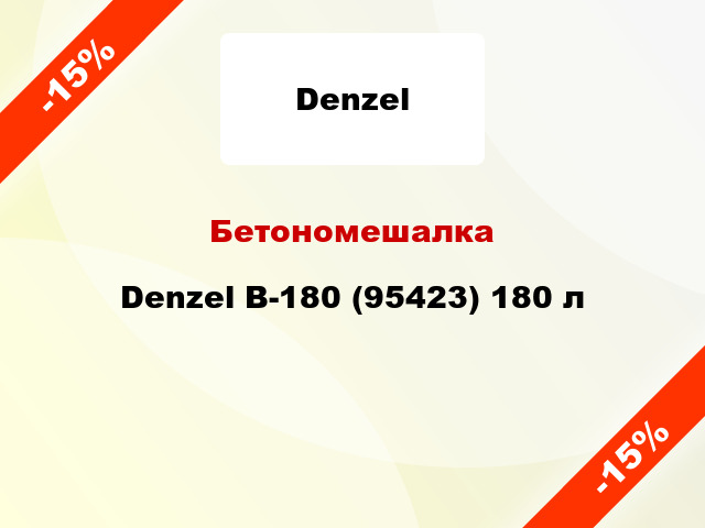Бетономешалка Denzel B-180 (95423) 180 л