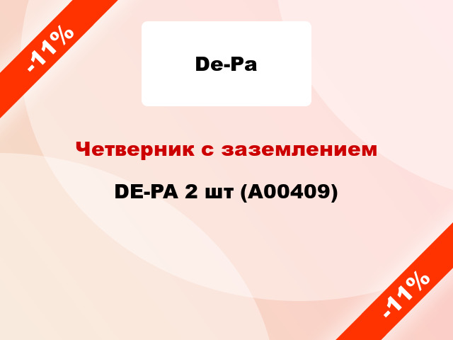 Четверник с заземлением DE-PA 2 шт (А00409)