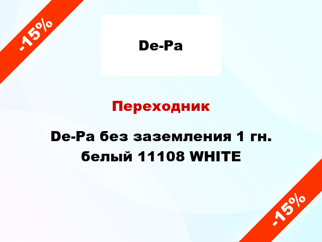 Переходник De-Pa без заземления 1 гн. белый 11108 WHITE