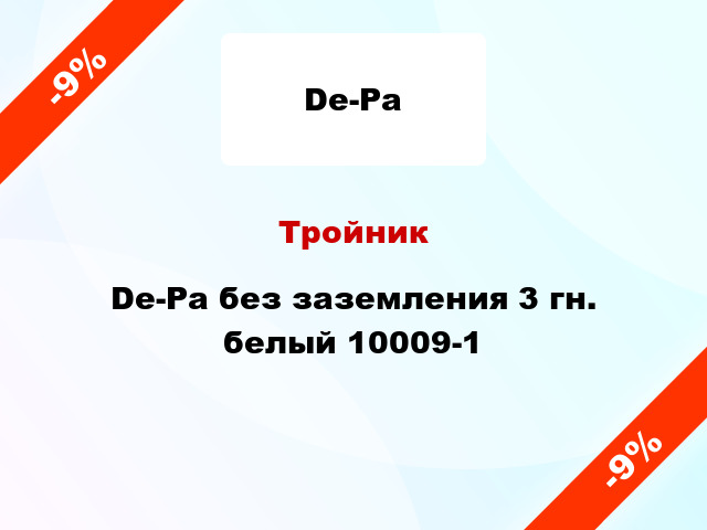 Тройник De-Pa без заземления 3 гн. белый 10009-1