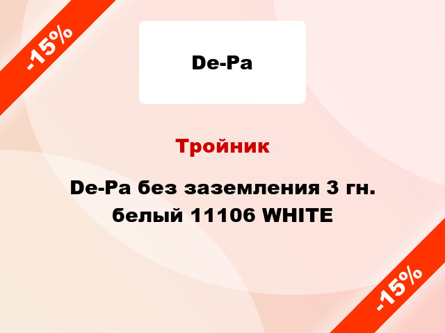 Тройник De-Pa без заземления 3 гн. белый 11106 WHITE