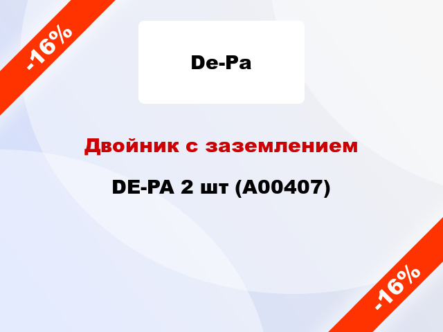 Двойник с заземлением DE-PA 2 шт (А00407)