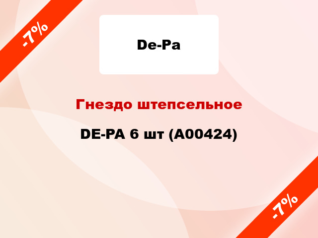 Гнездо штепсельное DE-PA 6 шт (A00424)