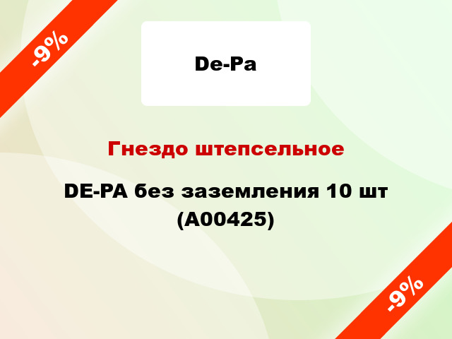 Гнездо штепсельное DE-PA без заземления 10 шт (А00425)