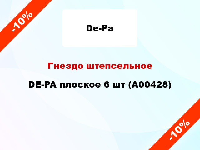 Гнездо штепсельное DE-PA плоское 6 шт (А00428)