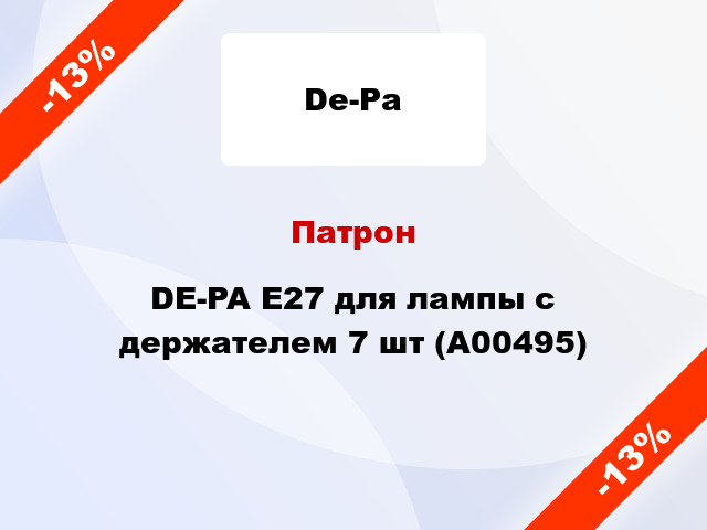 Патрон DE-PA E27 для лампы с держателем 7 шт (А00495)