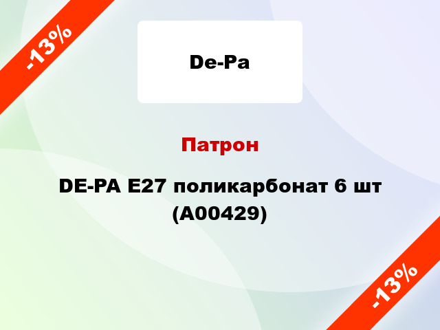 Патрон DE-PA E27 поликарбонат 6 шт (А00429)