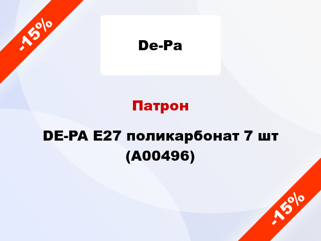 Патрон DE-PA E27 поликарбонат 7 шт (А00496)