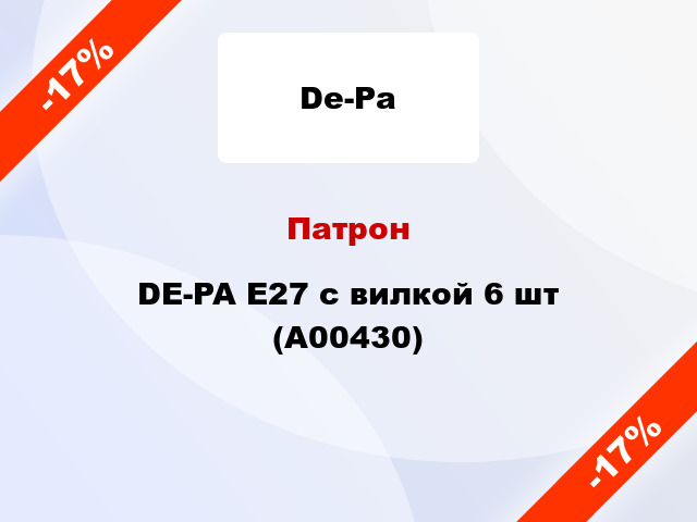 Патрон DE-PA E27 с вилкой 6 шт (А00430)