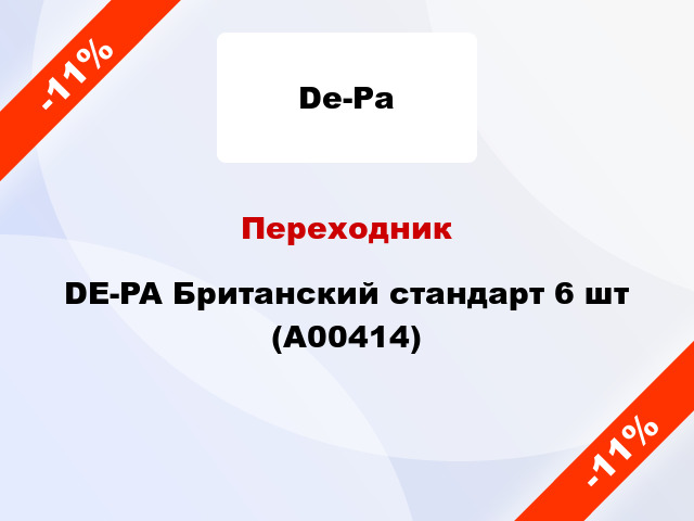 Переходник DE-PA Британский стандарт 6 шт (А00414)