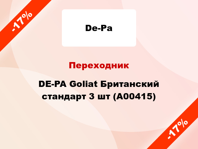 Переходник DE-PA Goliat Британский стандарт 3 шт (А00415)