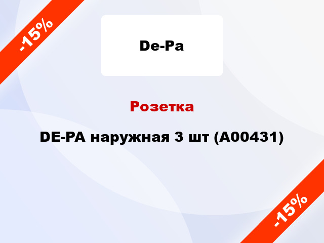 Розетка DE-PA наружная 3 шт (А00431)