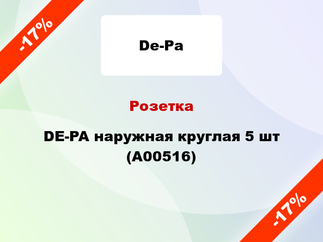 Розетка DE-PA наружная круглая 5 шт (А00516)