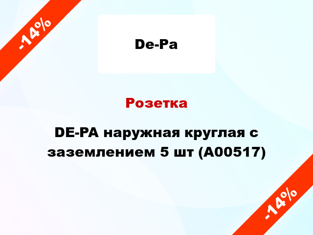 Розетка DE-PA наружная круглая с заземлением 5 шт (А00517)