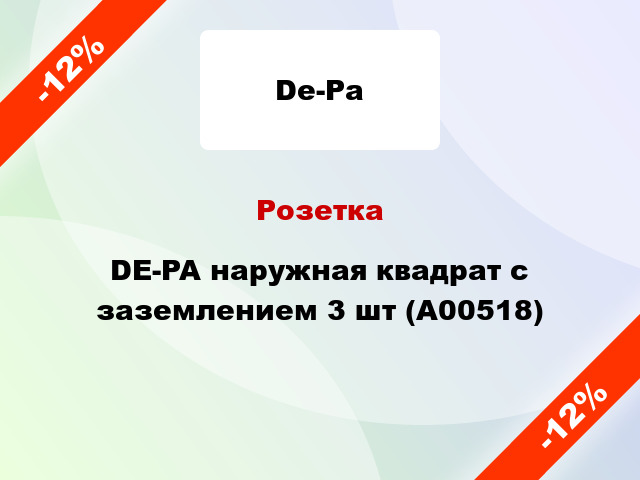 Розетка DE-PA наружная квадрат с заземлением 3 шт (А00518)