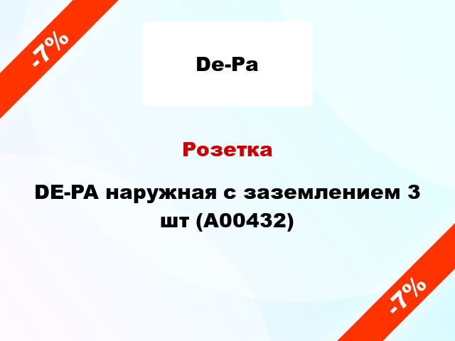 Розетка DE-PA наружная с заземлением 3 шт (А00432)