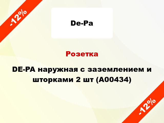 Розетка DE-PA наружная с заземлением и шторками 2 шт (А00434)