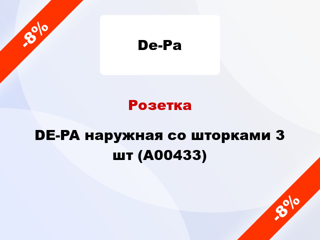 Розетка DE-PA наружная со шторками 3 шт (А00433)