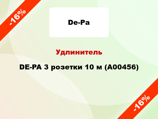 Удлинитель DE-PA 3 розетки 10 м (А00456)