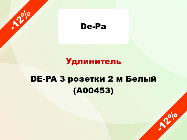 Удлинитель DE-PA 3 розетки 2 м Белый (А00453)