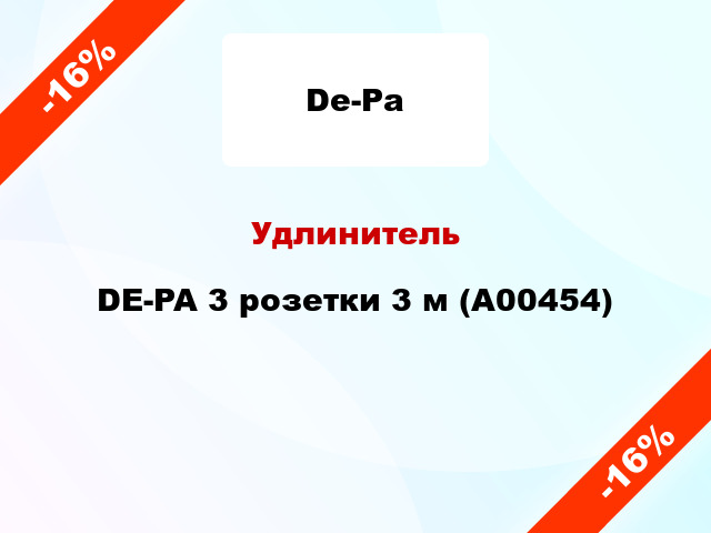 Удлинитель DE-PA 3 розетки 3 м (А00454)