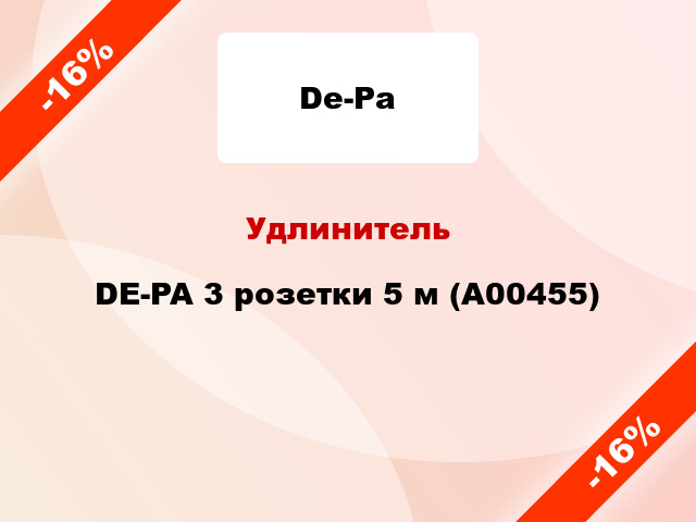 Удлинитель DE-PA 3 розетки 5 м (А00455)