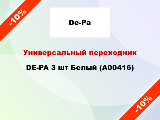 Универсальный переходник DE-PA 3 шт Белый (А00416)
