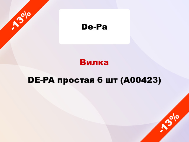 Вилка DE-PA простая 6 шт (А00423)