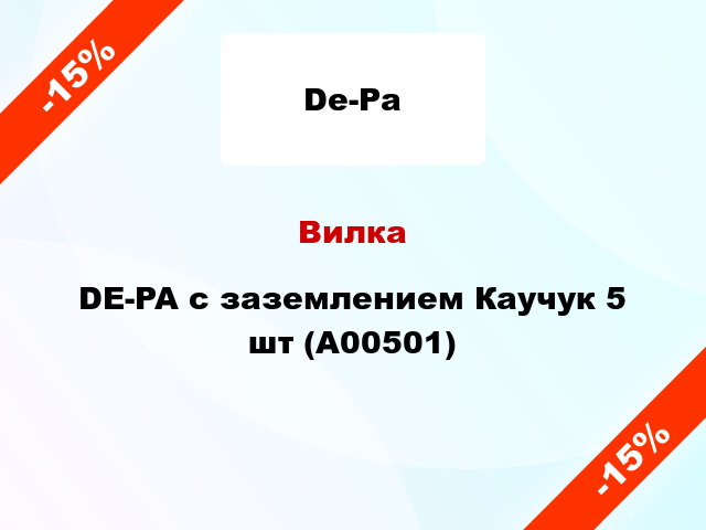 Вилка DE-PA с заземлением Каучук 5 шт (А00501)