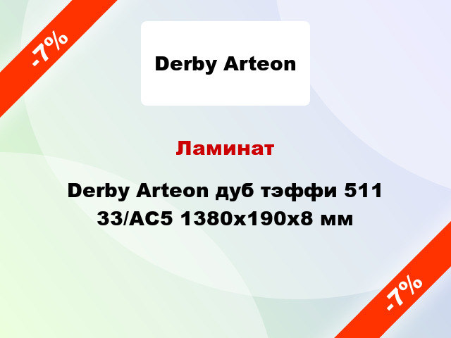 Ламинат Derby Arteon дуб тэффи 511 33/АС5 1380х190х8 мм