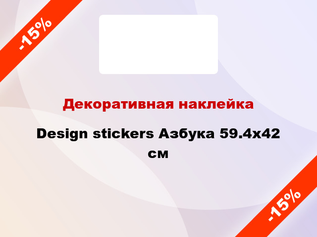 Декоративная наклейка Design stickers Азбука 59.4x42 см