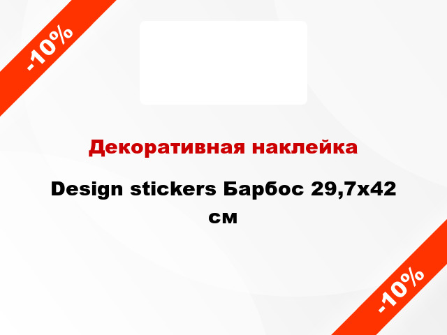 Декоративная наклейка Design stickers Барбос 29,7x42 см