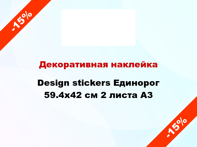 Декоративная наклейка Design stickers Единорог 59.4x42 см 2 листа A3