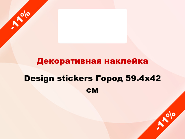 Декоративная наклейка Design stickers Город 59.4x42 см