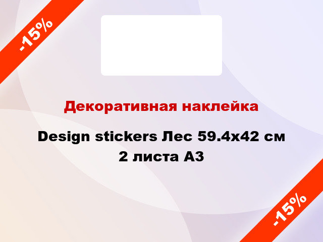 Декоративная наклейка Design stickers Лес 59.4x42 см 2 листа A3