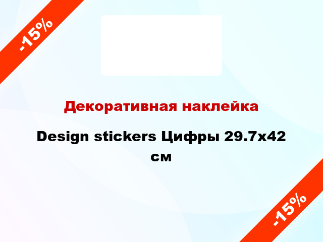 Декоративная наклейка Design stickers Цифры 29.7x42 см